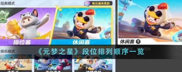 元梦之星段位排行榜  元梦之星段位排列顺序一览