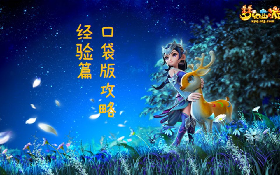梦幻西游口袋版帮派任务经验 梦幻西游中69级刷一轮帮派的玄武任务能得多少经验