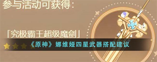 原神娜维娅四星武器选什么 原神娜维娅四星武器推荐一览 