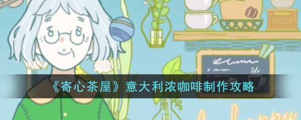 寄心茶屋意大利浓咖啡  寄心茶屋意大利浓咖啡制作攻略