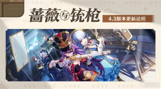 原神4.3版本更新内容是什么 原神4.3版本蔷薇与铳枪更新说明 