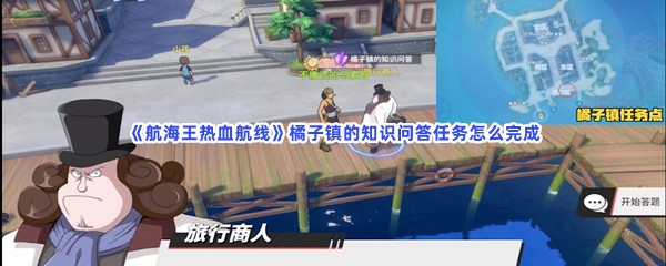 航海王热血航线橘子镇的知识问答任务怎么完成呀？橘子镇的知识问答任务详情介绍