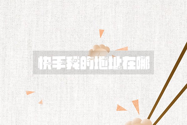 快手我的地址在哪