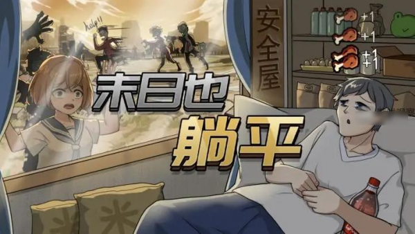 末日也躺平僵尸触发规律分享 具体介绍