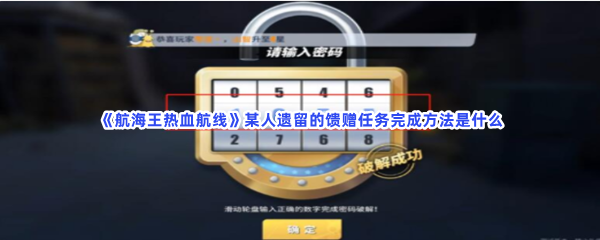 航海王热血航线某人遗留的馈赠任务完成方法是什么？步骤在文章当中哦！