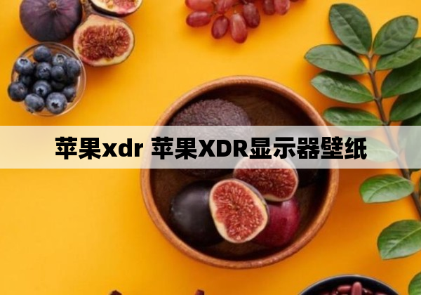 苹果xdr 苹果XDR显示器壁纸