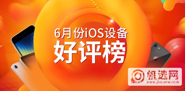 2022年6月iOS设备好评榜-哪款设备好评高？
