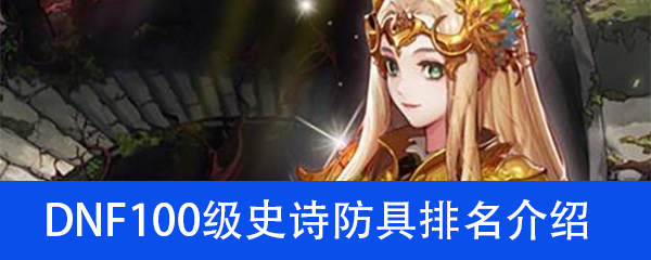 DNF100级史诗防具排名介绍