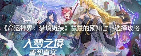 命运神界：梦境链接慧慧的预知占卜选择攻略