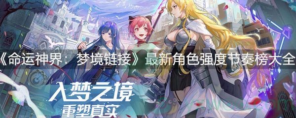 命运神界：梦境链接最新角色强度节奏榜大全