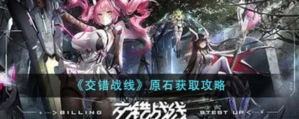 交错战线原石怎么获得 原石获取攻略