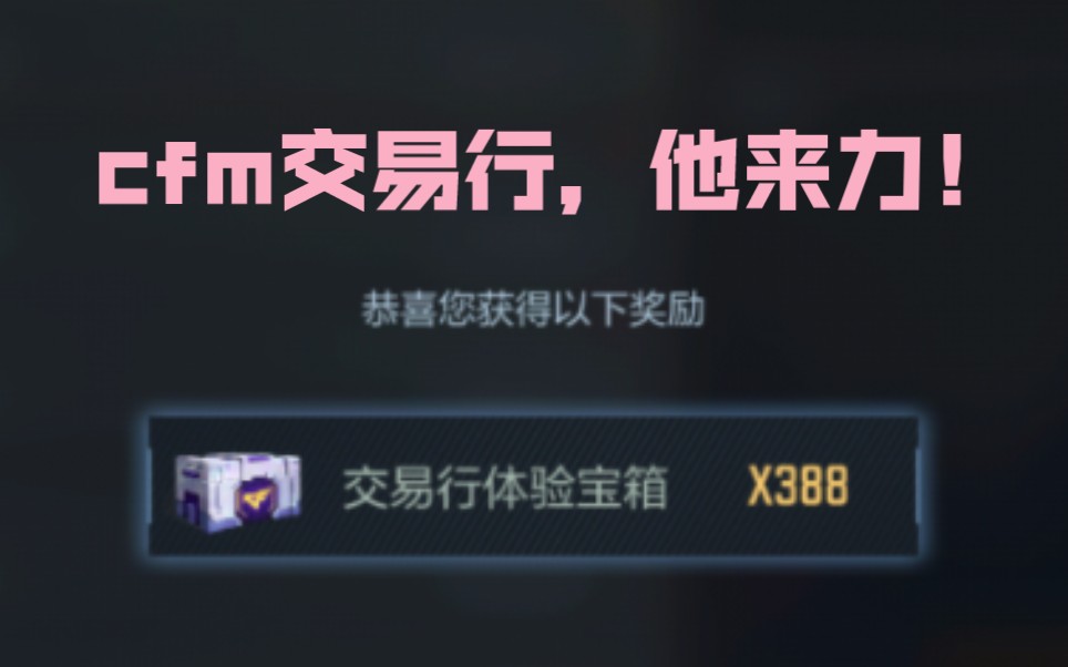 cf手游交易行在哪 cf交易箱是什么