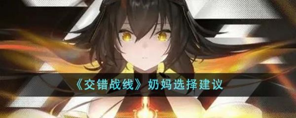 交错战线奶妈怎么选 交错战线奶妈选择建议