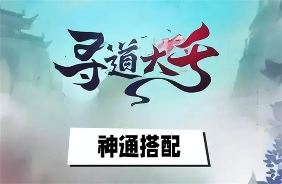 寻道大千神通怎么搭配 寻道大千神通搭配方法介绍 