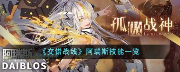交错战线阿瑞斯技能是什么 阿瑞斯技能一览
