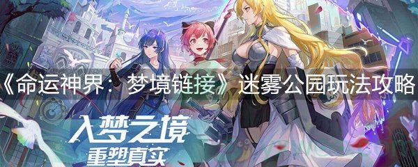 命运神界：梦境链接迷雾公园玩法攻略
