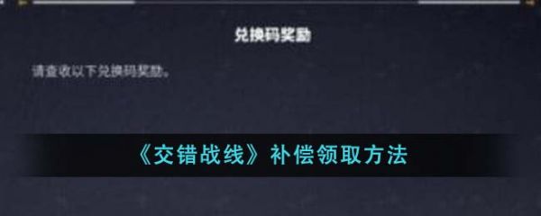交错战线补偿怎么领 交错战线补偿领取方法