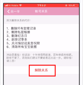 小恩爱中将情侣关系解除的详细讲解截图
