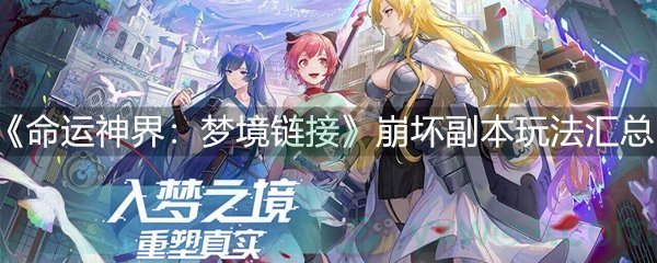 命运神界：梦境链接崩坏副本玩法汇总