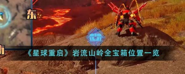 星球重启岩流山岭全宝箱位置在哪里 位置一览