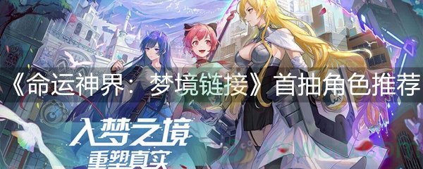 命运神界：梦境链接首抽角色推荐