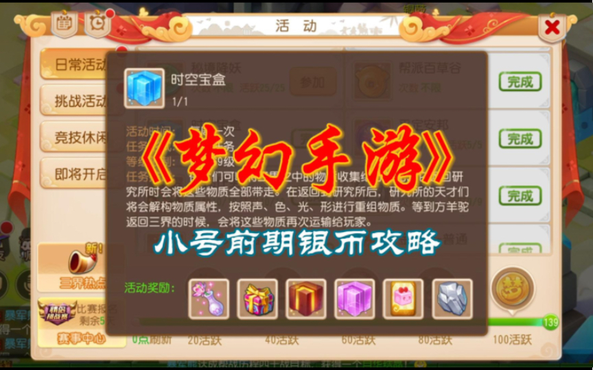 梦幻西游银币怎么换最划算的东西 梦幻西游手游69级一天有多少金币