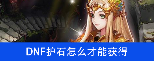 DNF护石怎么才能获得