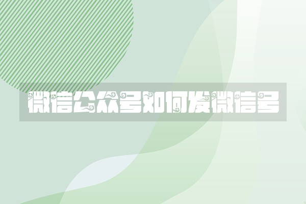 微信公众号如何发微信号