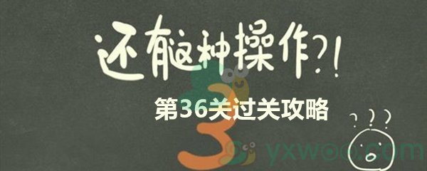 还有这种操作3第三十六关过关攻略