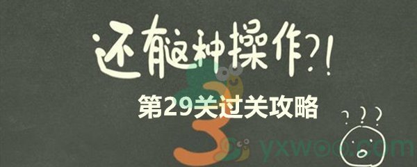 还有这种操作3第二十九关过关攻略