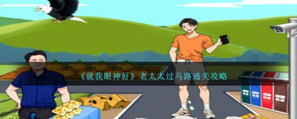 就我眼神好老太太过马路让所有老太太离开马路通关攻略 具体一览