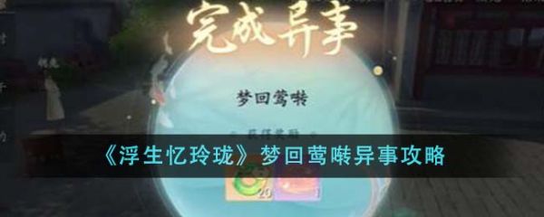 浮生忆玲珑梦回莺啭异事怎么做 回莺啭异事攻略