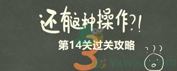 还有这种操作3第十四关过关攻略