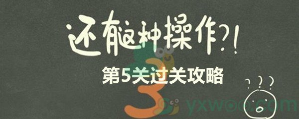 还有这种操作3第五关过关攻略