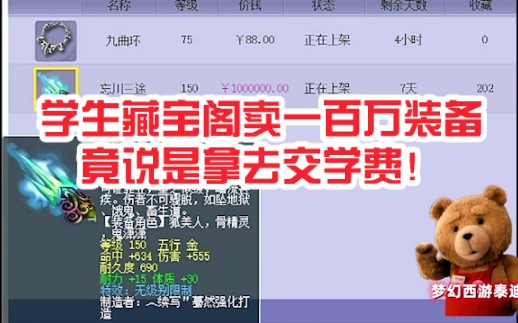 梦幻西游一百万多少人民币 梦幻西游手游装备可以卖人民币吗