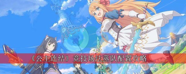 公主连结竞技场法蒸队配置攻略