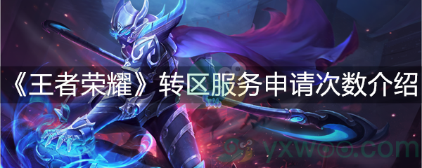 王者荣耀转区服务申请次数介绍