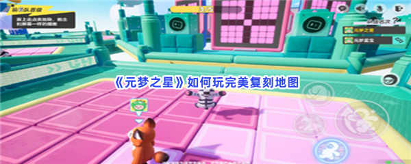 元梦之星完美复刻地图玩法流程就在这里！如何玩完美复刻地图？