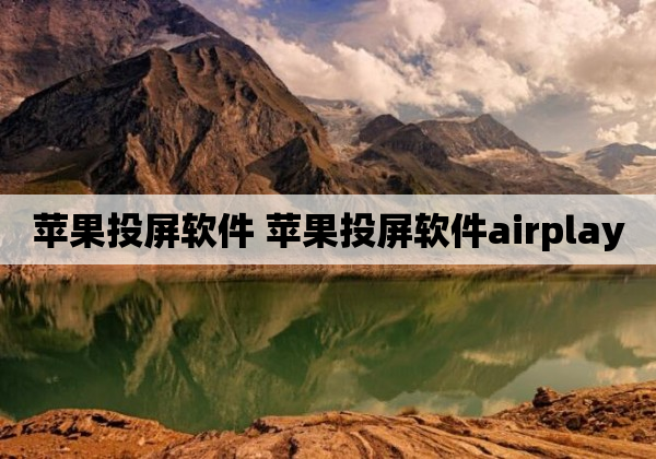 苹果投屏软件 苹果投屏软件airplay