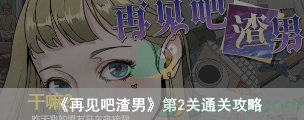 再见吧渣男第2关通关攻略