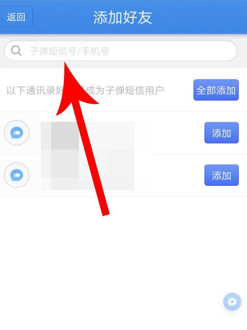 子弹短信中添加陌生好友的详细流程介绍截图