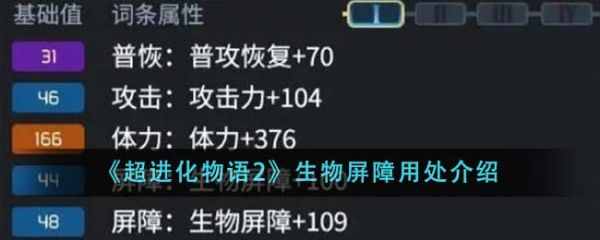 超进化物语2生物屏障有什么用 生物屏障用处介绍