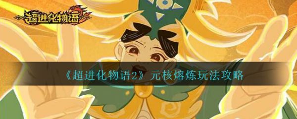 超进化物语2元核熔炼怎么玩 元核熔炼玩法攻略
