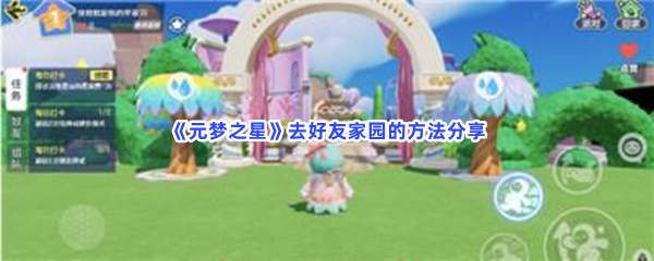 元梦之星去好友家园的方法分享，如何去好友家园？