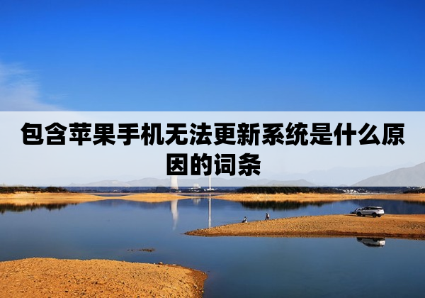 包含苹果手机无法更新系统是什么原因的词条
