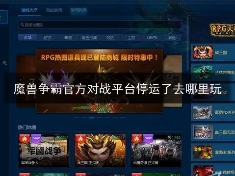 魔兽争霸官方对战平台停运了去哪里玩 魔兽争霸官方对战平台停运了去处哪里 