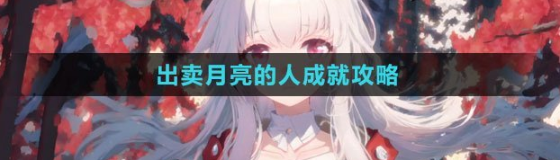 崩坏星穹铁道隐藏成就出卖月亮的人怎么解锁 出卖月亮的人成就攻略