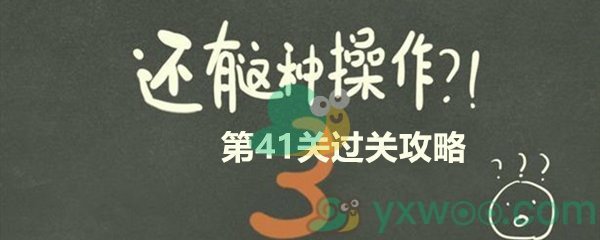 还有这种操作3第四十一关过关攻略