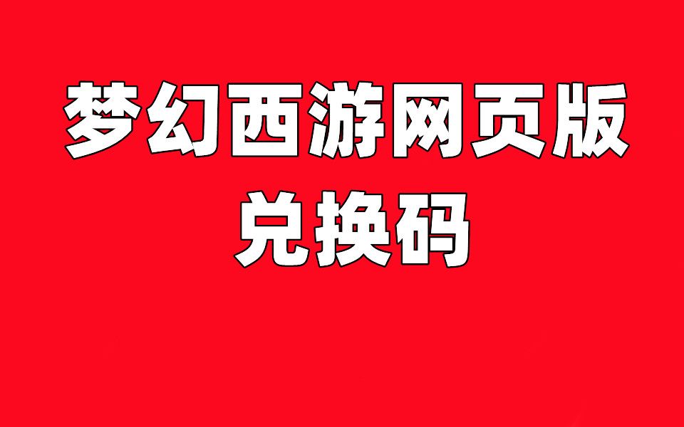 网页版梦幻西游兑换码入口最新 梦幻西游红宝石哪里买