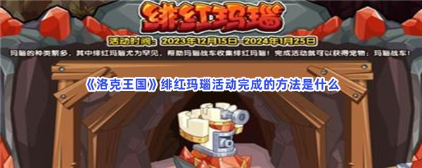 洛克王国绯红玛瑙活动完成的方法是什么？完成方法介绍给大家！